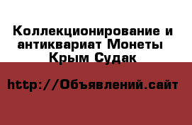 Коллекционирование и антиквариат Монеты. Крым,Судак